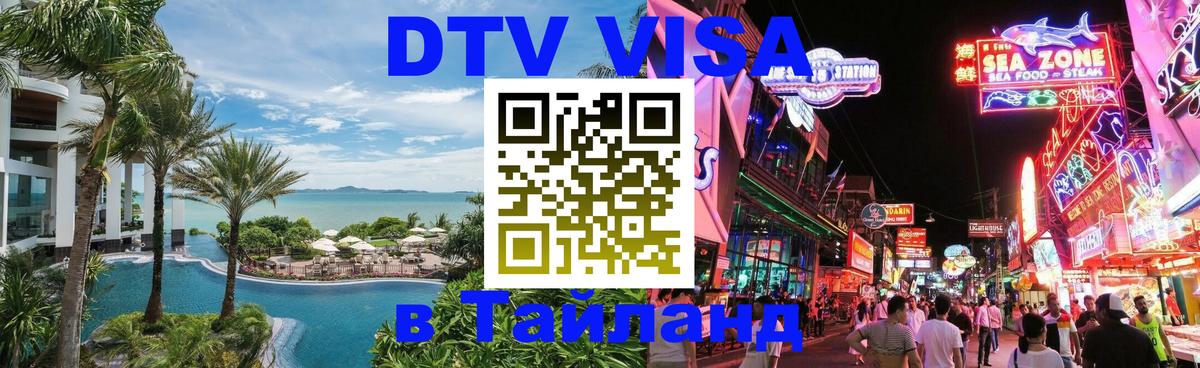 ДТВ виза в Таиланд 