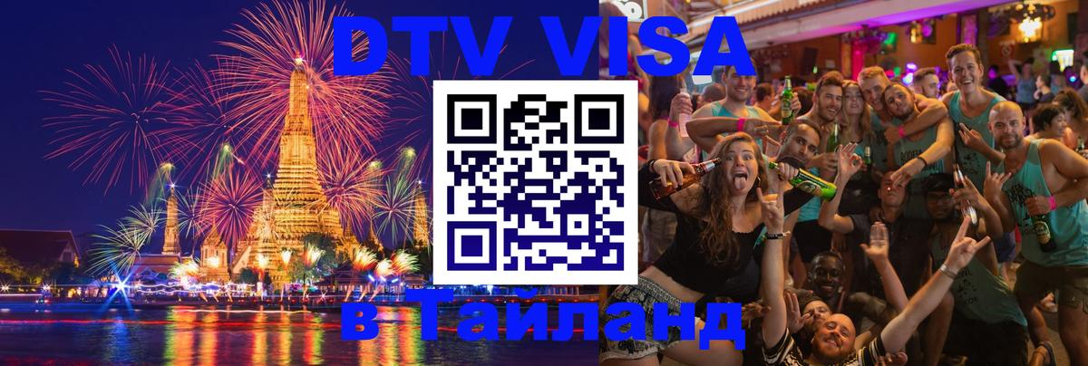 Как сделать DTV визу в Тайланд 